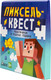 Миниатюра изображения товара Развивающая игра Десятое королевство Пиксельквест. Приключение на поиск подарка / 05691