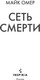 Миниатюра изображения товара Книга Inspiria Сеть смерти, твердая обложка (Омер Майк)