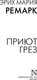 Миниатюра изображения товара Книга АСТ Приют Грез, мягкая обложка (Ремарк Эрих Мария)