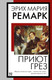 Миниатюра изображения товара Книга АСТ Приют Грез, мягкая обложка (Ремарк Эрих Мария)