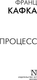 Миниатюра изображения товара Книга АСТ Процесс, мягкая обложка (Кафка Франц)