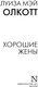 Миниатюра изображения товара Книга АСТ Хорошие жены, мягкая обложка (Олкотт Луиза)