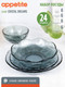 Миниатюра изображения товара Набор тарелок Appetite Cristal Dreams 50562 (24шт)