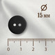 Миниатюра изображения товара Набор пуговиц Sentex P-002-15/2 (50шт, черный матовый)