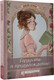 Миниатюра изображения товара Комикс АСТ Гордость и предубеждение. Графический роман, твердая обложка (Остин Джейн)