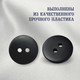 Миниатюра изображения товара Набор пуговиц Sentex P-002-18/2 (20шт, черный матовый)