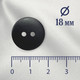 Миниатюра изображения товара Набор пуговиц Sentex P-002-18/2 (50шт, черный матовый)