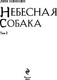 Миниатюра изображения товара Книга Эксмо Небесная собака. Спасение души несчастного. Том 2 (Няннян Лин, твердая обложка)