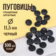 Миниатюра изображения товара Набор пуговиц Sentex P-A1401 11.5/2 (100шт, черный)