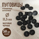 Миниатюра изображения товара Набор пуговиц Sentex P-001-11.5/2 (50шт, черный)