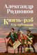 Миниатюра изображения товара Книга Вече Князь-раб. Т.1. Азъ грешный, твердая обложка (Родионов Александр)