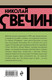 Художественная книга Эксмо Касьянов год, мягкая обложка (Свечин Николай) — фото 6