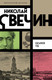 Художественная книга Эксмо Касьянов год, мягкая обложка (Свечин Николай) — фото 5