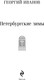 Миниатюра изображения товара Книга Эксмо Петербургские зимы, мягкая обложка (Иванов Георгий)