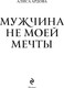Миниатюра изображения товара Книга Эксмо Мужчина не моей мечты, твердая обложка (Ардова Алиса)