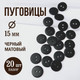 Миниатюра изображения товара Набор пуговиц Sentex P-002-15/2 (20шт, черный матовый)