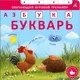 Миниатюра изображения товара Развивающая книга Робинс Книга-тренажер. Азбука-Букварь