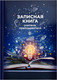 Миниатюра изображения товара Записная книжка Феникс+ Книга знаний / 69236
