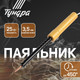 Миниатюра изображения товара Паяльник электрический Tundra 9132756