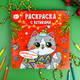 Миниатюра изображения товара Раскраска Феникс+ Раскраска с котиками Замурррчательного нового года / 67901