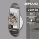 Миниатюра изображения товара Зеркало Алмаз-Люкс А-056 (160x70см)