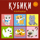 Миниатюра изображения товара Развивающий игровой набор Stellar Кубики. Котики / 00870