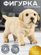 Миниатюра изображения товара Статуэтка Elan Gallery Лабрадор / 101347