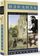 Миниатюра изображения товара Книга АСТ Израиль. Полная история, мягкая обложка (Лехман Гершель)