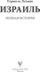Миниатюра изображения товара Книга АСТ Израиль. Полная история, мягкая обложка (Лехман Гершель)