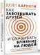 Миниатюра изображения товара Книга АСТ Как завоевать друзей и оказывать влияние на людей (Карнеги Дейл, твердая обложка)