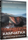 Миниатюра изображения товара Книга АСТ Камчатка - полуостров вулканов, твердая обложка (Сергеев Кирилл)