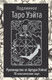 Миниатюра изображения товара Гадальные карты АСТ Подлинное Таро Уэйта (Уэйт Артур 9785171650957)