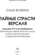 Миниатюра изображения товара Книга АСТ Тайные страсти Версаля, твердая обложка (Фомина Ольга)