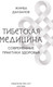 Миниатюра изображения товара Книга АСТ Тибетская медицина, твердая обложка (Данзанов Жимба)