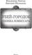 Миниатюра изображения товара Книга АСТ Убей-городок. Ошибка комиссара, твердая обложка (Зингер Владимир, Шалашов Евгений)
