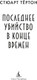 Миниатюра изображения товара Книга Азбука Последнее убийство в конце времен, твердая обложка (Тертон Стюарт)