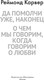 Миниатюра изображения товара Книга Иностранка Да помолчи уже, наконец, твердая обложка (Карвер Реймонд)