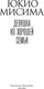 Миниатюра изображения товара Книга Иностранка Девушка из хорошей семьи, твердая обложка (Мисима Юкио)