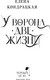 Миниатюра изображения товара Книга Черным-бело У Ворона две жизни (Кондрацкая Елена)