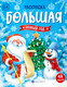 Миниатюра изображения товара Раскраска Феникс+ Большая раскраска. Новый год / 67906, твердая обложка