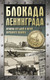 Миниатюра изображения товара Книга АСТ Блокада Ленинграда, твердая обложка (Сульдин Андрей)