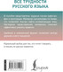 Миниатюра изображения товара Учебное пособие АСТ Все трудности русского языка, твердая обложка (Алексеев Филипп)