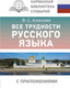 Миниатюра изображения товара Учебное пособие АСТ Все трудности русского языка, твердая обложка (Алексеев Филипп)