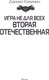 Миниатюра изображения товара Книга АСТ Игра не для всех. Вторая Отечественная, твердая обложка (Калинин Даниил)
