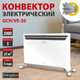 Миниатюра изображения товара Конвектор Energolux GCH/VE-20