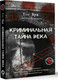 Миниатюра изображения товара Книга АСТ Криминальная тайна века, твердая обложка (Вуд Том)