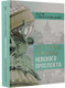 Художественная книга АСТ Легенды и мифы Невского проспекта, твердая обложка (Синдаловский Наум ) — фото 5
