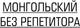 Миниатюра изображения товара Учебное пособие АСТ Монгольский язык без репетитора, мягкая обложка (Намжилын Ану 9785171656164)