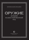Миниатюра изображения товара Энциклопедия АСТ Оружие. Лучший иллюстрированный гид (Мерников Андрей 9785171700225)