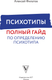 Миниатюра изображения товара Книга АСТ Психотипы. Полный гайд по определению психотипа, твердая обложка (Филатов Алексей)